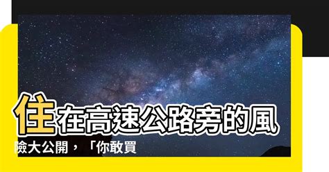 高速公路旁房子|【住高速公路旁】住在高速公路旁的那些事：揭秘危害、風水、買。